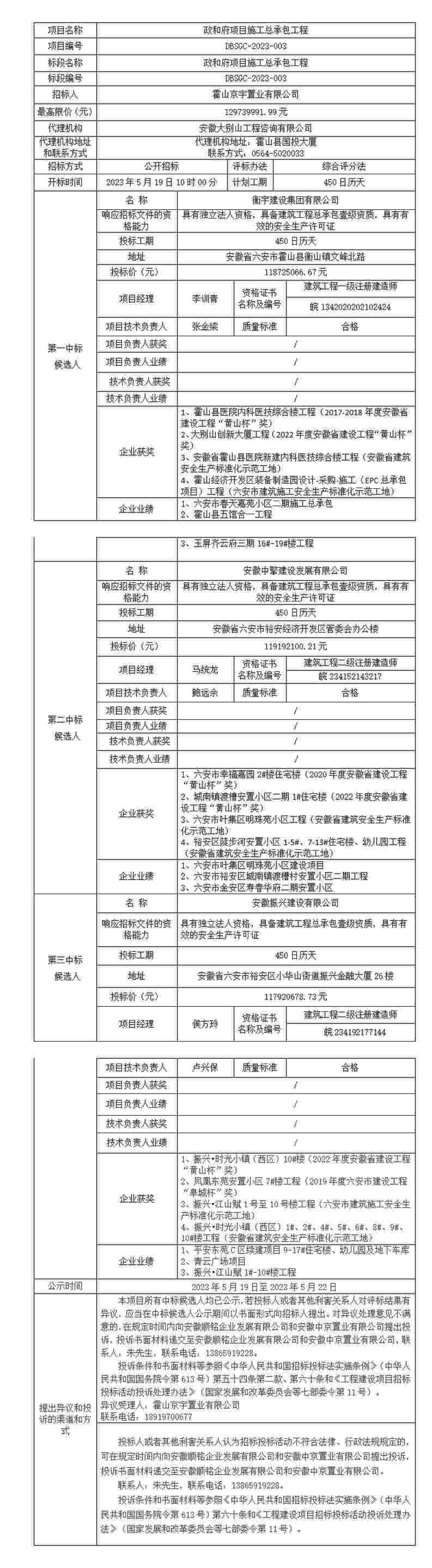 DBSGC-2023-003 政和府項(xiàng)目施工總承包工程中標(biāo)候選人公示