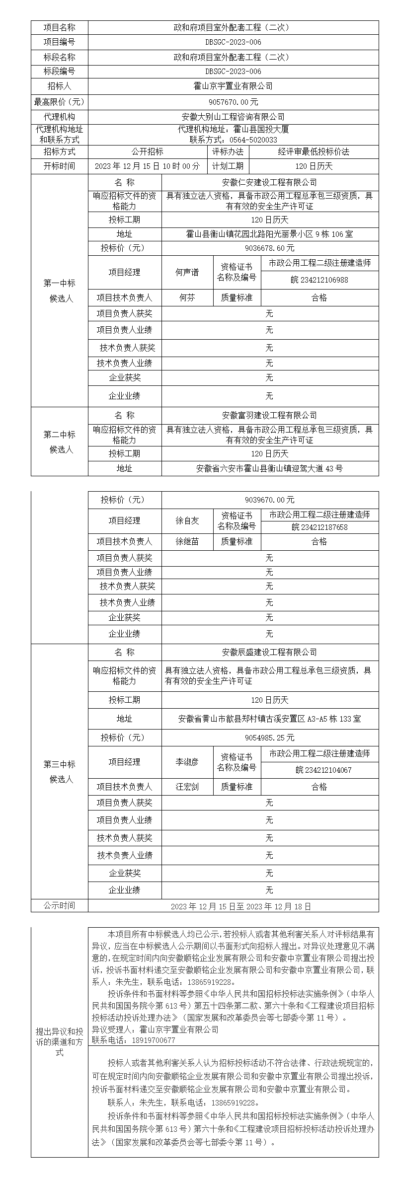 DBSGC-2023-006 政和府項目室外配套工程（二次）中標候選人公示